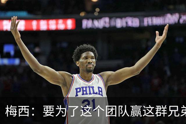梅西：要为了这个团队赢这群兄弟们都值得，我们让球迷习惯了胜利
