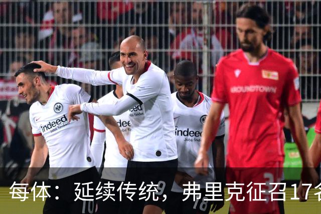 每体：延续传统，弗里克征召17名拉玛西亚青训营小将参加季前赛