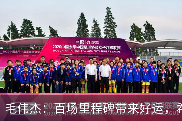 毛伟杰：百场里程碑带来好运，希望大连足球越来越好