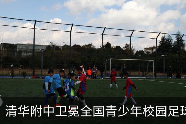 清华附中卫冕全国青少年校园足球联赛高中组冠军