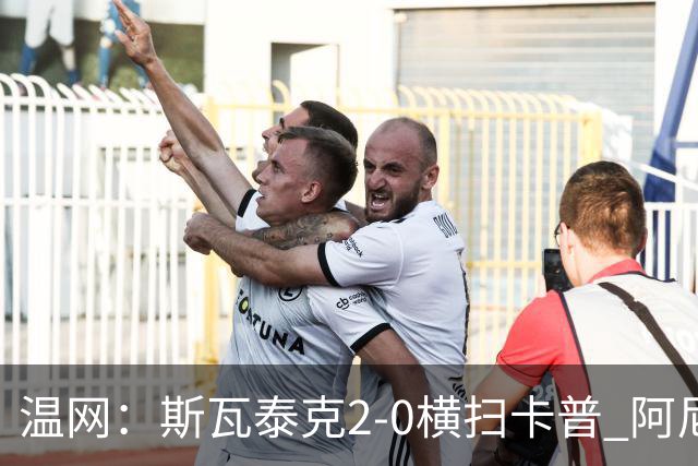 温网：斯瓦泰克2-0横扫卡普 阿尼西莫娃德比胜科宁进32强