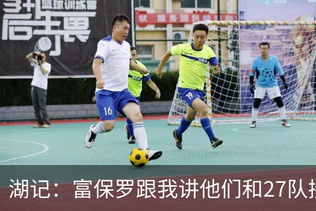 湖记：富保罗跟我讲他们和27队接触过 詹姆斯的确和马刺有过对话