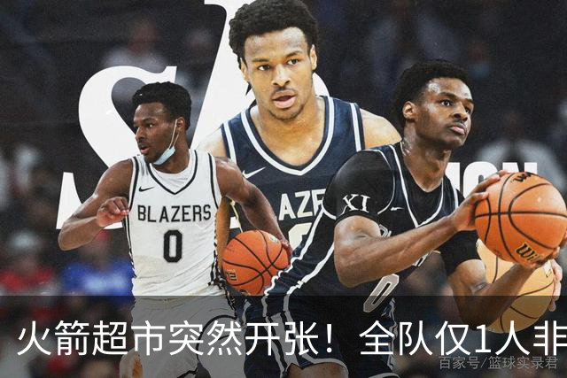 火箭超市突然开张！全队仅1人非卖，湖人想挖角，两位3D遭哄抢