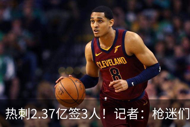 热刺2.37亿签3人！记者：枪迷们别慌，阿森纳预计也有大手笔引援