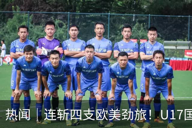 热闻｜连斩四支欧美劲旅！U17国足点球3-1力克河床，强势挺进决赛