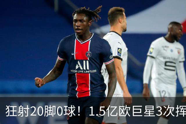 狂射20脚0球！1.5亿欧巨星3次挥霍良机：法国队半个战犯 神魔一体
