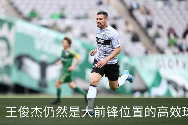 王俊杰仍然是大前锋位置的高效球员 有机会就进攻 对抗能力强
