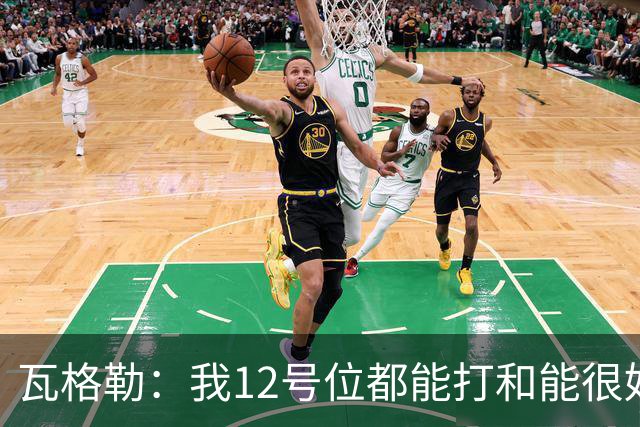 瓦格勒：我1/2号位都能打&能很好融入快船 我觉得我的投篮很出色