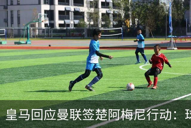 皇马回应曼联签楚阿梅尼行动：球员申请转会才卖，1.2亿以下免谈