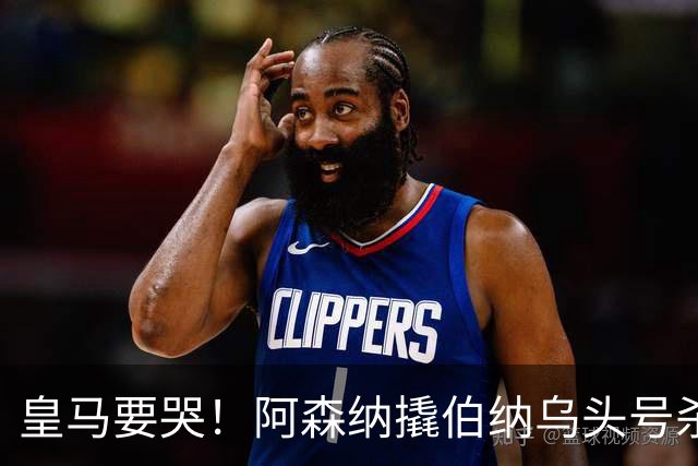 皇马要哭！阿森纳撬伯纳乌头号杀器，穆里尼奥遭致命危机