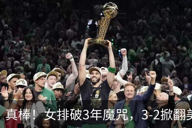 真棒！女排破3年魔咒，3-2掀翻美国后，半决赛斗土耳其有望进决赛