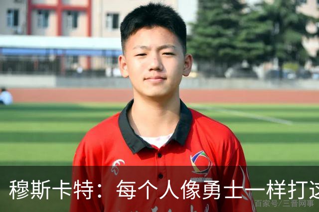 穆斯卡特：每个人像勇士一样打这场战役 李新翔进了不少关键球
