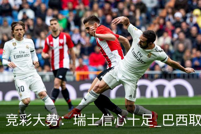 竞彩大势：瑞士信心十足 巴西取胜可期