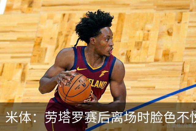 米体：劳塔罗赛后离场时脸色不悦，他对自己表现失望，担心丢主力