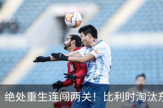 绝处重生连闯两关！比利时淘汰东道主 战西班牙再冲四强