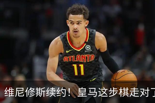 维尼修斯续约！皇马这步棋走对了么？听说没？皇马和维尼修斯谈妥了，新合同签到2032年