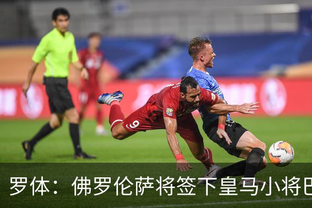 罗体：佛罗伦萨将签下皇马小将巴尔德佩尼亚斯，穆帅同意放行