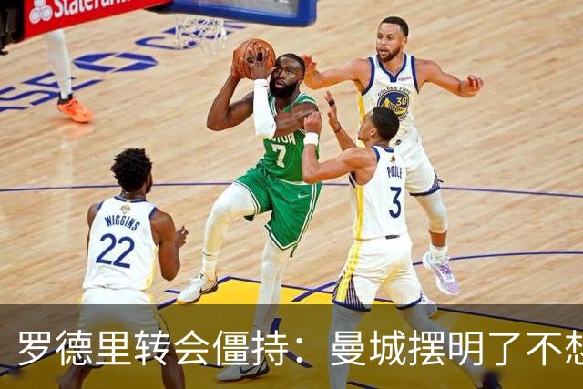 罗德里转会僵持：曼城摆明了不想放，巴萨怎么办？6000万欧加浮动条款，这已经是我们能拿出的最大诚意了