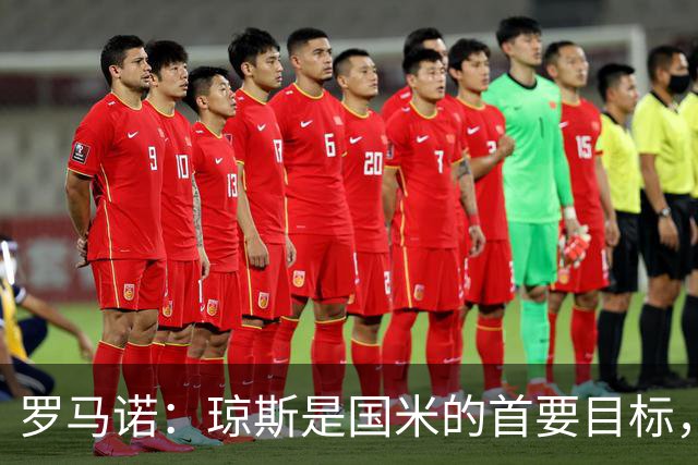 罗马诺：琼斯是国米的首要目标，利物浦坚持4000万欧元要价