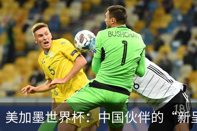 美加墨世界杯：中国伙伴的“新呈现”