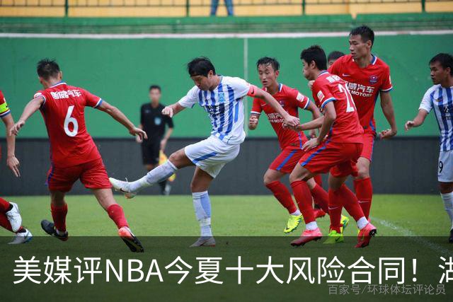 美媒评NBA今夏十大风险合同！湖人一队独占3席，特雷杨2.12亿居首