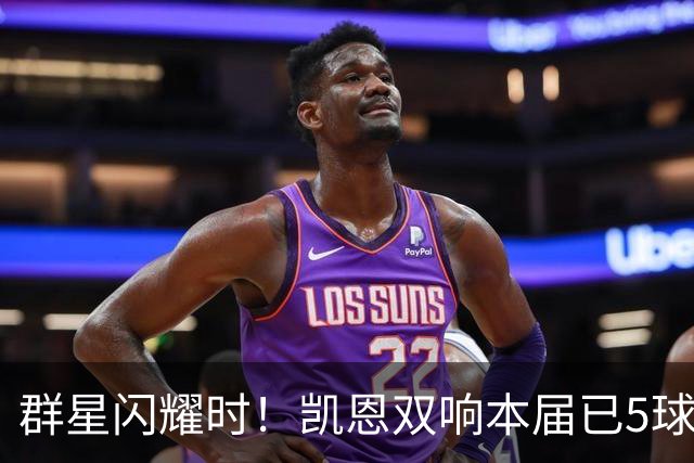 群星闪耀时！凯恩双响本届已5球 射手榜王见王见王见王