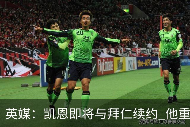 英媒：凯恩即将与拜仁续约 他重返英超已无可能；新月一直在追求