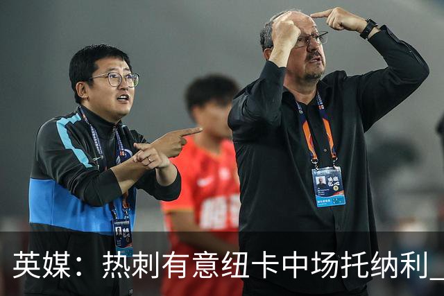 英媒：热刺有意纽卡中场托纳利 除巨额转会费外不会出售