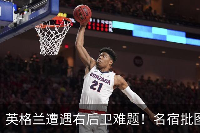 英格兰遭遇右后卫难题！名宿批图赫尔：不带阿诺德是个错误