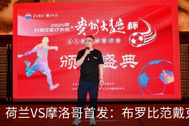 荷兰VS摩洛哥首发：布罗比范戴克先发 阿什拉夫出战