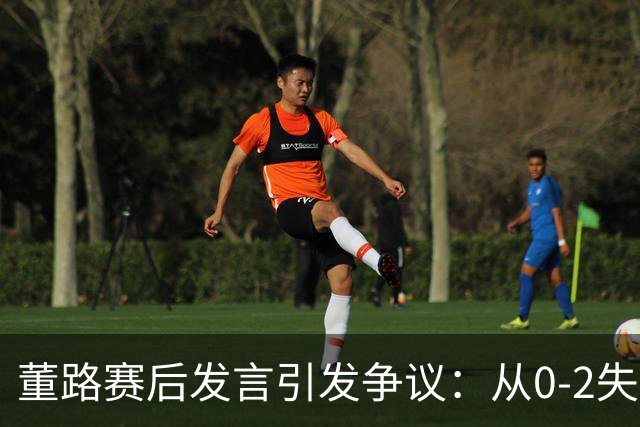 董路赛后发言引发争议：从0-2失利看中国足球青训的未来