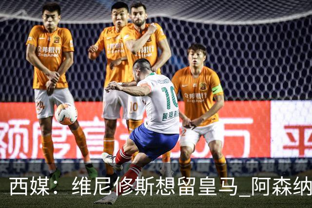 西媒：维尼修斯想留皇马 阿森纳尚无接触 未来几天很关键