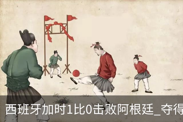 西班牙加时1比0击败阿根廷 夺得2026世界杯冠军