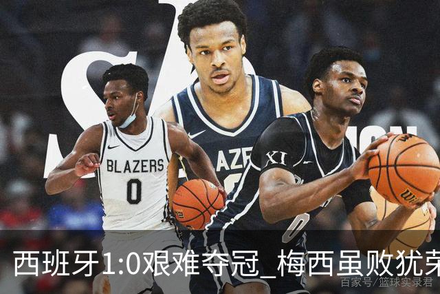 西班牙1:0艰难夺冠 梅西虽败犹荣｜汽势世界杯