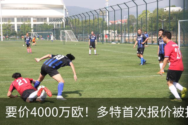 要价4000万欧！多特首次报价被拒，米兰主帅电话攻势争夺18岁天才