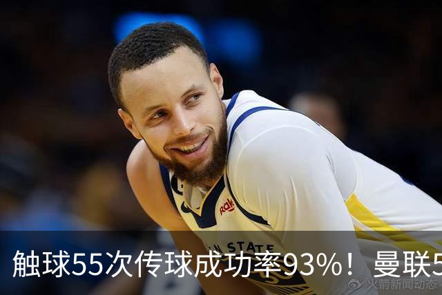 触球55次传球成功率93%！曼联5000万新援首秀防守过关 球队0-1输球