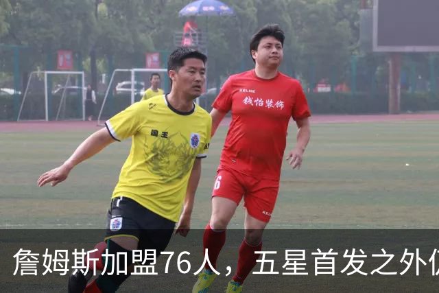 詹姆斯加盟76人，五星首发之外仍将补强，沃特森等三人成目标