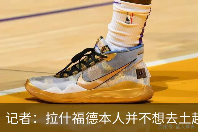 记者：拉什福德本人并不想去土超踢球，热刺可能是潜在下家