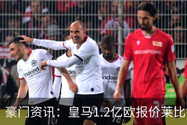 豪门资讯：皇马1.2亿欧报价莱比锡球星 | 世界杯30大照片 “梅西角旗圣殿”第一