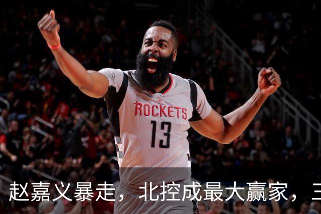 赵嘉义暴走，北控成最大赢家，三分硬伤有希望解决了！