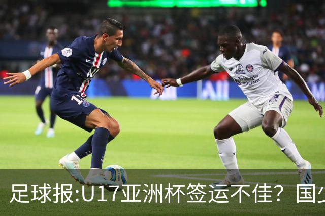 足球报:U17亚洲杯签运不佳？国少队目标仍是力争出线