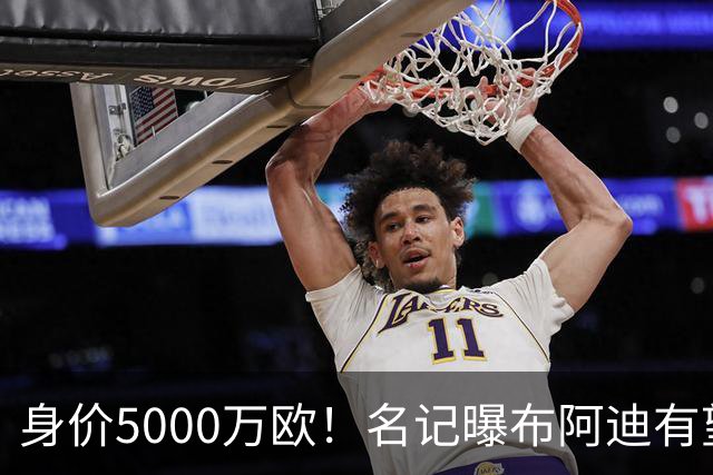 身价5000万欧！名记曝布阿迪有望接班罗德里，曼城抢签世界杯超新星