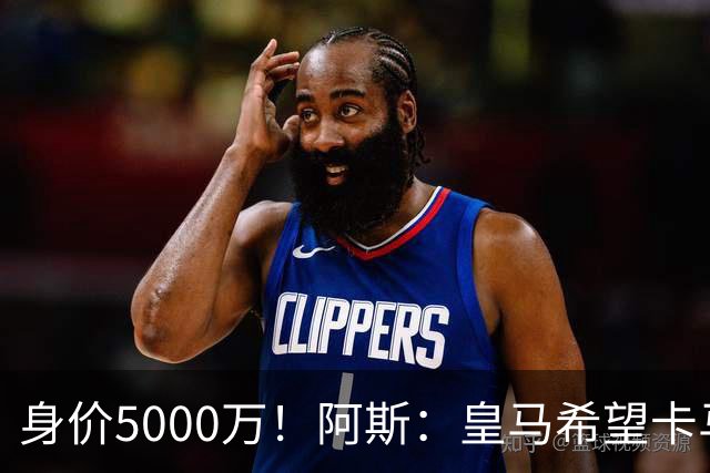 身价5000万！阿斯：皇马希望卡马文加卖6000万，他是阵容最弱一环