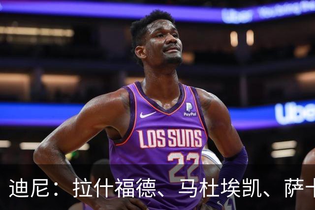 迪尼：拉什福德、马杜埃凯、萨卡加起来丢了41次球权 他们太自大