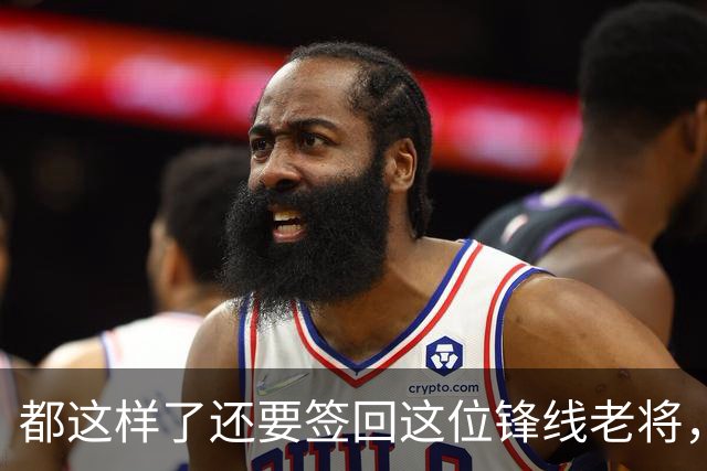都这样了还要签回这位锋线老将，火箭制服组的操作令人无法理解