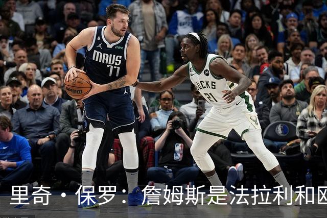 里奇·保罗：詹姆斯是法拉利&欧文是兰博基尼&乐福是劳斯莱斯