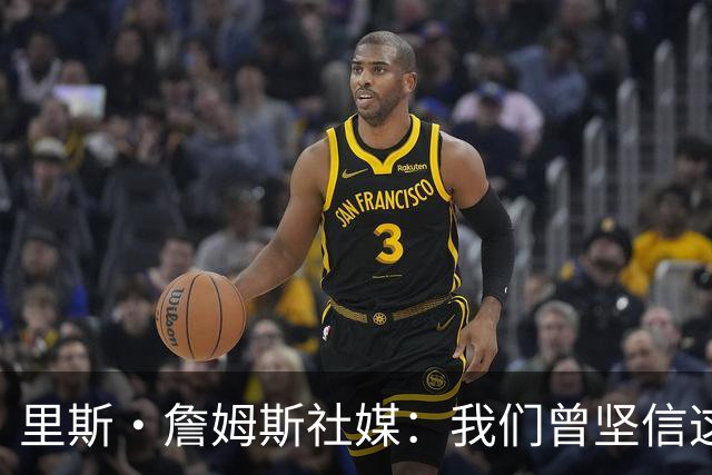 里斯·詹姆斯社媒：我们曾坚信这是我们的时刻，这让结局难以接受