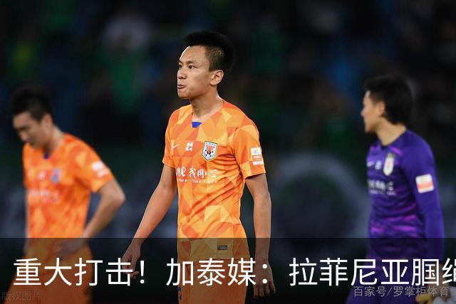 重大打击！加泰媒：拉菲尼亚腘绳肌受伤，基本无缘世界杯剩余比赛
