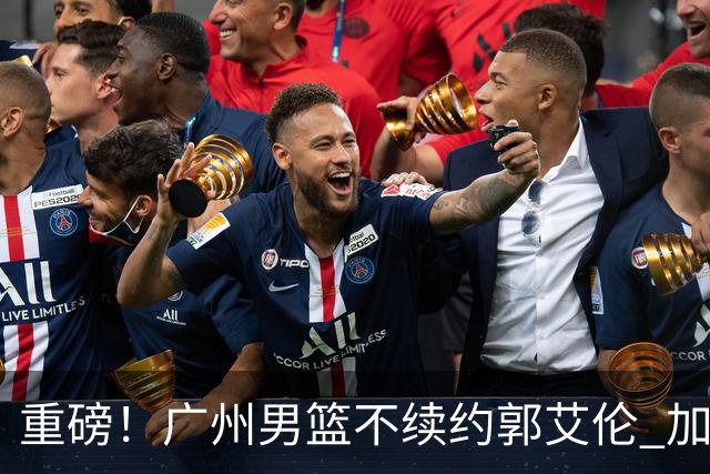 重磅！广州男篮不续约郭艾伦 加盟两季仅出战19场 仍会提供康复费