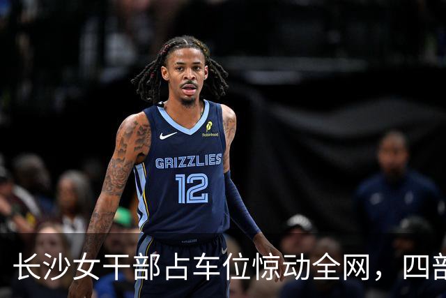 长沙女干部占车位惊动全网，四部门介入六次调解才解决症结在哪儿？